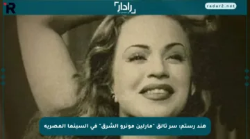 هند رستم: سر تألق “مارلين مونرو الشرق” في السينما المصرية